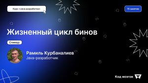 Курс «Java разработка». Урок 15: Жизненный цикл бинов