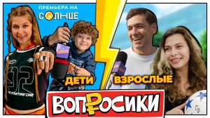 ВОПРОСИКИ | 5 ВЫПУСК | КТО УМНЕЕ? ВЗРОСЛЫЕ VS ДЕТИ