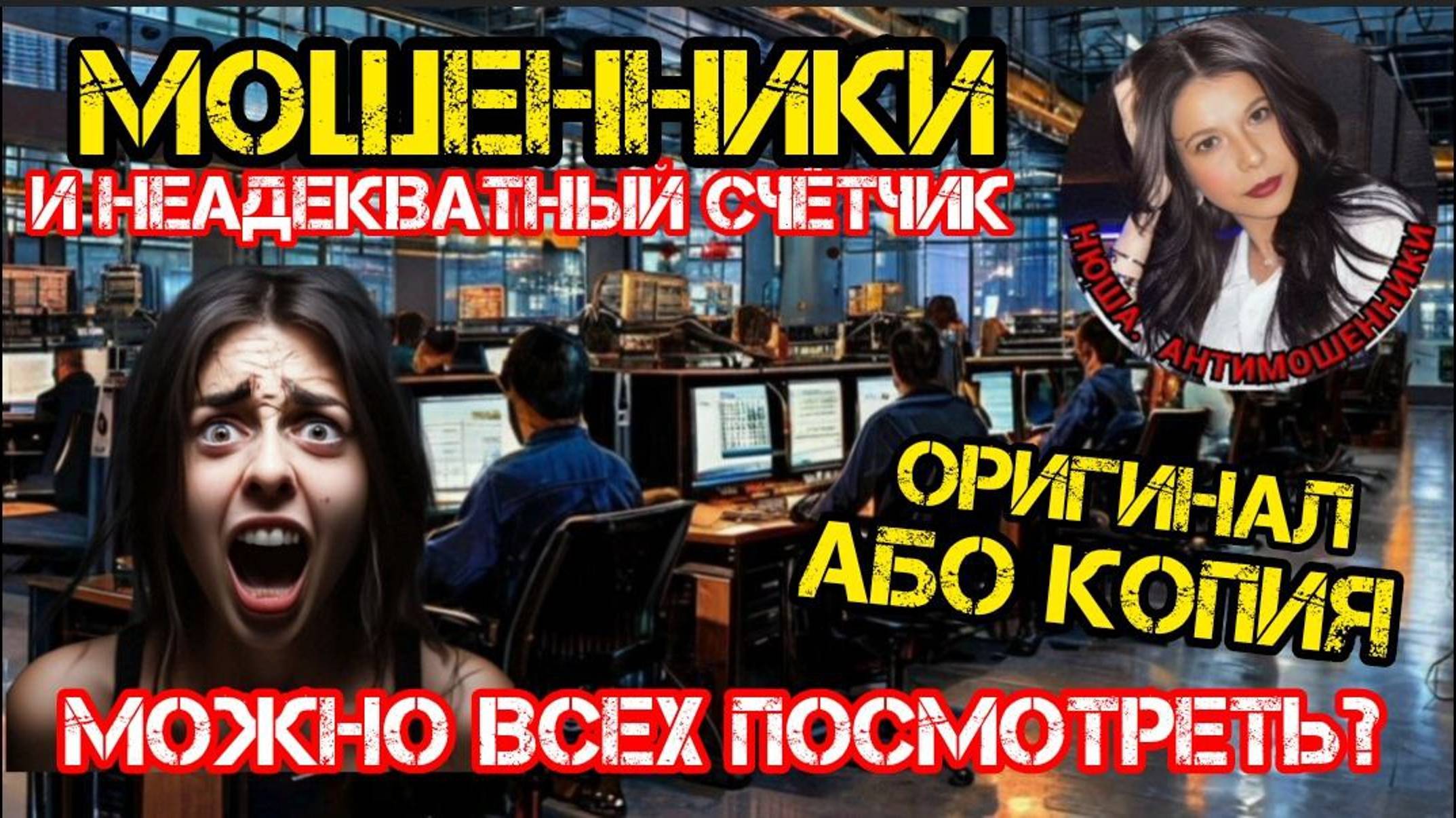 Мошенники, недееспособный счетчик и новые функции полиса ОМС._Нюша _Антимошенники