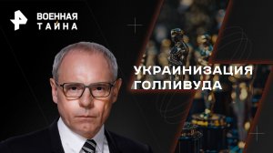 Украинизация Голливуда — Военная тайна с Игорем Прокопенко (30.09.2023)