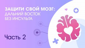 Защити свой мозг. Инсульт (часть 2)