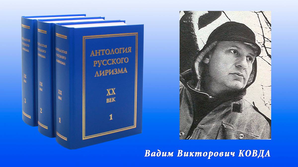 "Антология русского лиризма. ХХ век". Вадим Ковда