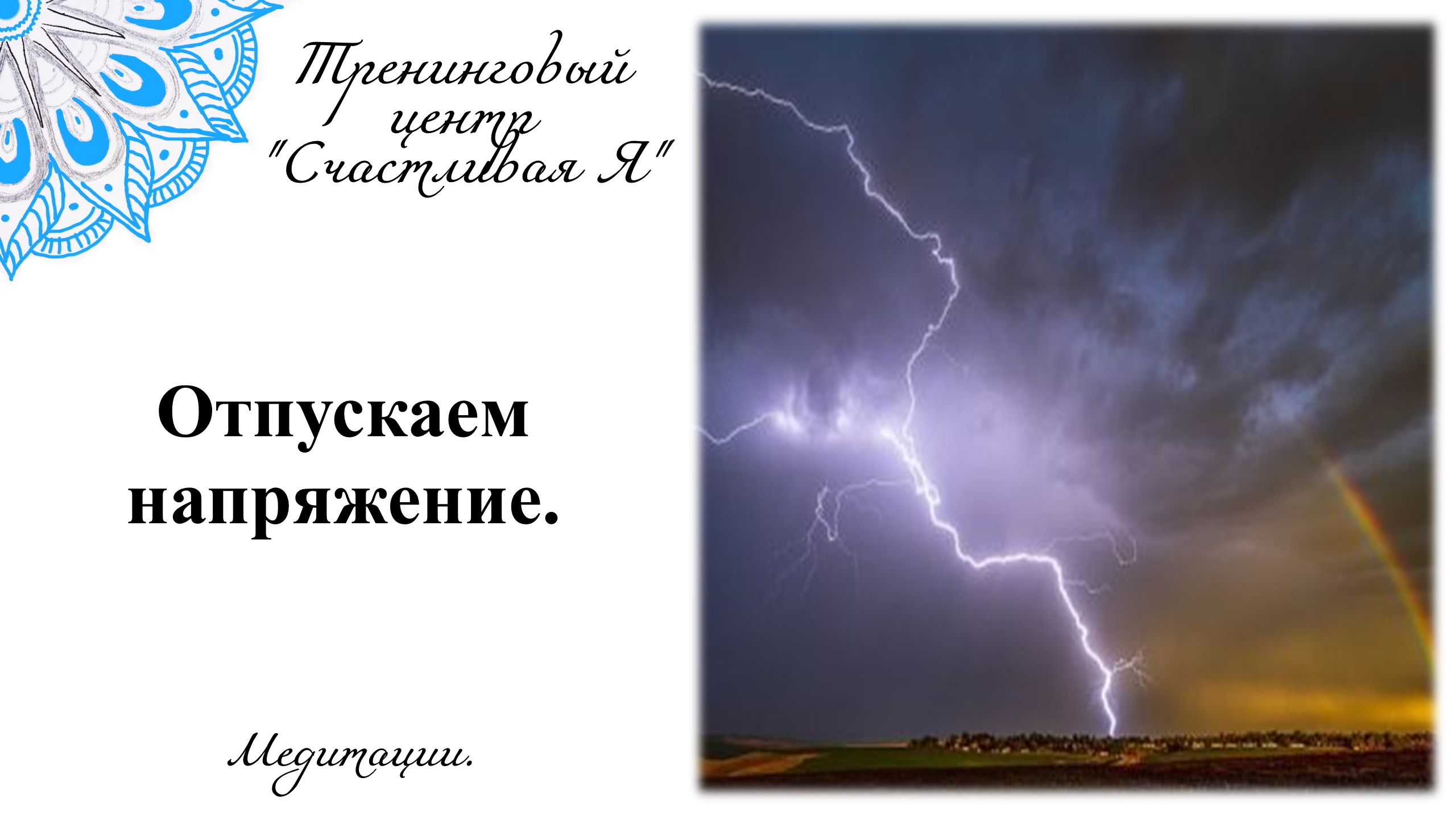 Медитация на отпускание напряжения.