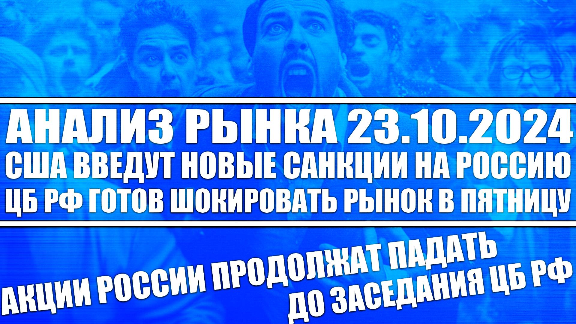 Анализ рынка 23.10 / Сша вводят новые санкции / Акции РФ будут падать! Цб Рф готов шокировать рынок!