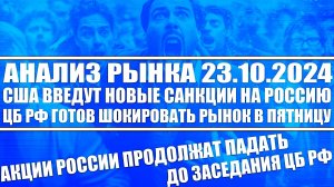 Анализ рынка 23.10 / Сша вводят новые санкции / Акции РФ будут падать! Цб Рф готов шокировать рынок!