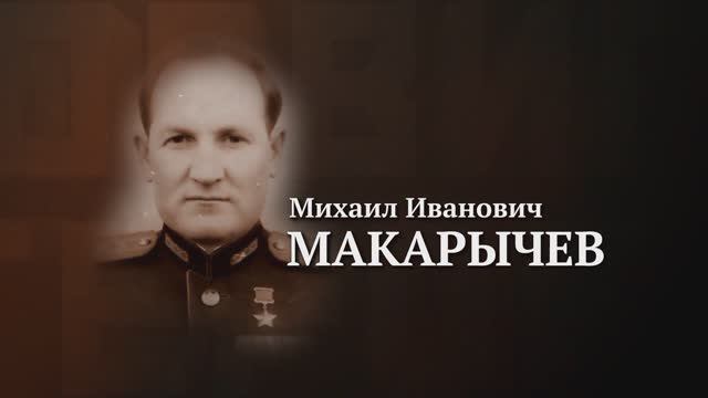 Михаил Макарычев. Подвиги Героев. Ульяновская область.