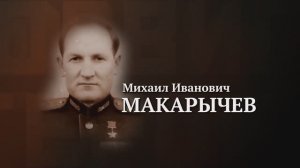 Михаил Макарычев. Подвиги Героев. Ульяновская область.