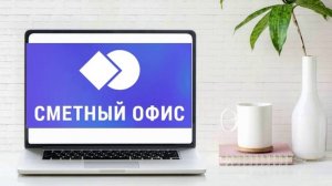 Сметный офис: новый рабочий инструмент