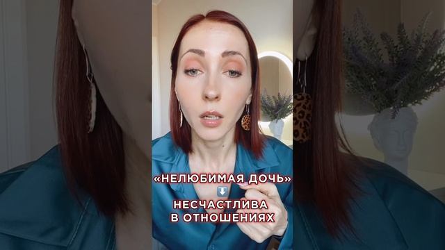 Нелюбимая дочь #нелюбимаядочь #отношения #сепарация #психолог