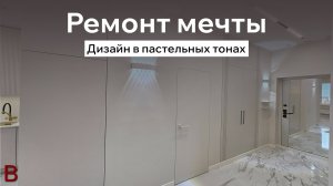 Классический интерьер в пастельных тонах: как мы сделали ремонт вашей мечты и сколько это стоит.