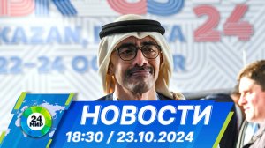 Новости 18:30 от 23.10.2024