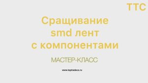 Сращивание лент с smd компонентами - мастер-класс от компании "Топтрейдко"