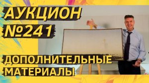 Аукцион ArtSale.info № 241. Дополнительные материалы