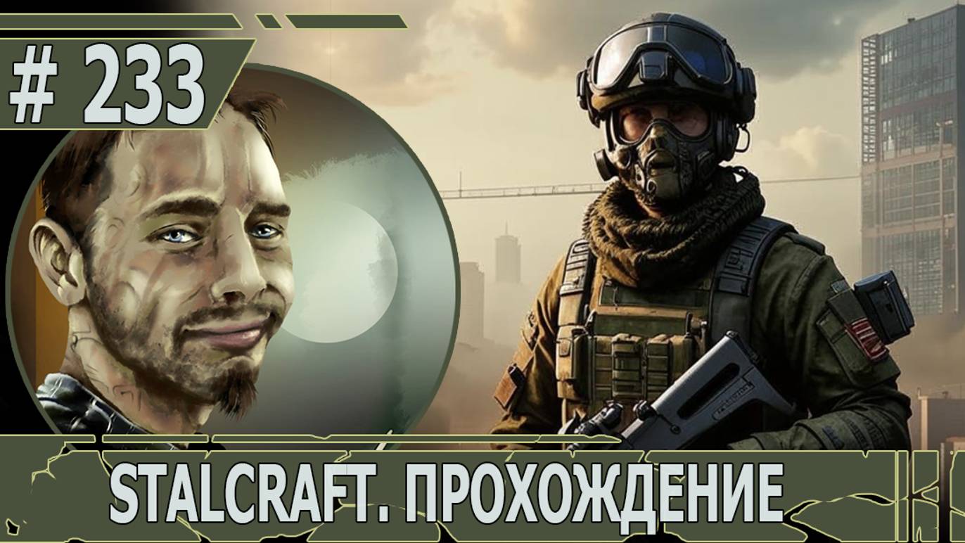 ИГРАЕМ В STALCRAFT | #stalcraft | #233 ПОИСК АССИСТЕНТА