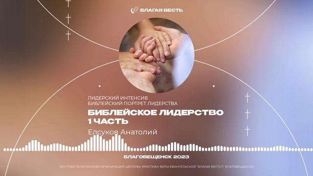БИБЛЕЙСКОЕ ЛИДЕРСТВО - 1 часть . Елсуков Анатолий. Лидерский интенсив. Библейский портрет лидерства.