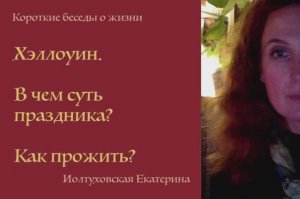 Хэллоуин. В чем суть? Как его прожить? Екатерина Иолтуховская.