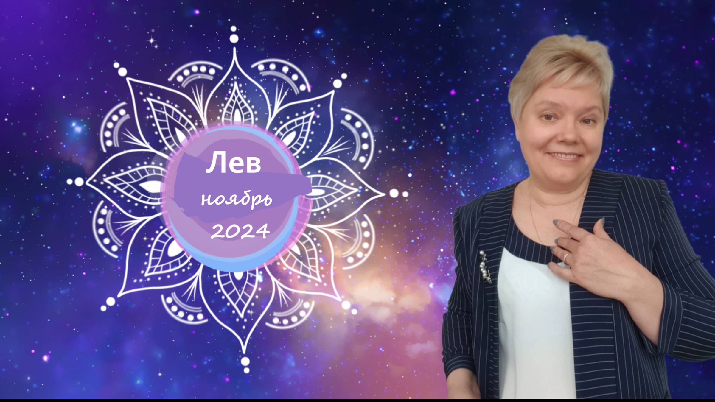 Лев ноябрь