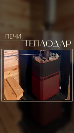 В базовую комплектацию бань входят печи фирмы «Теплодар» 🔥