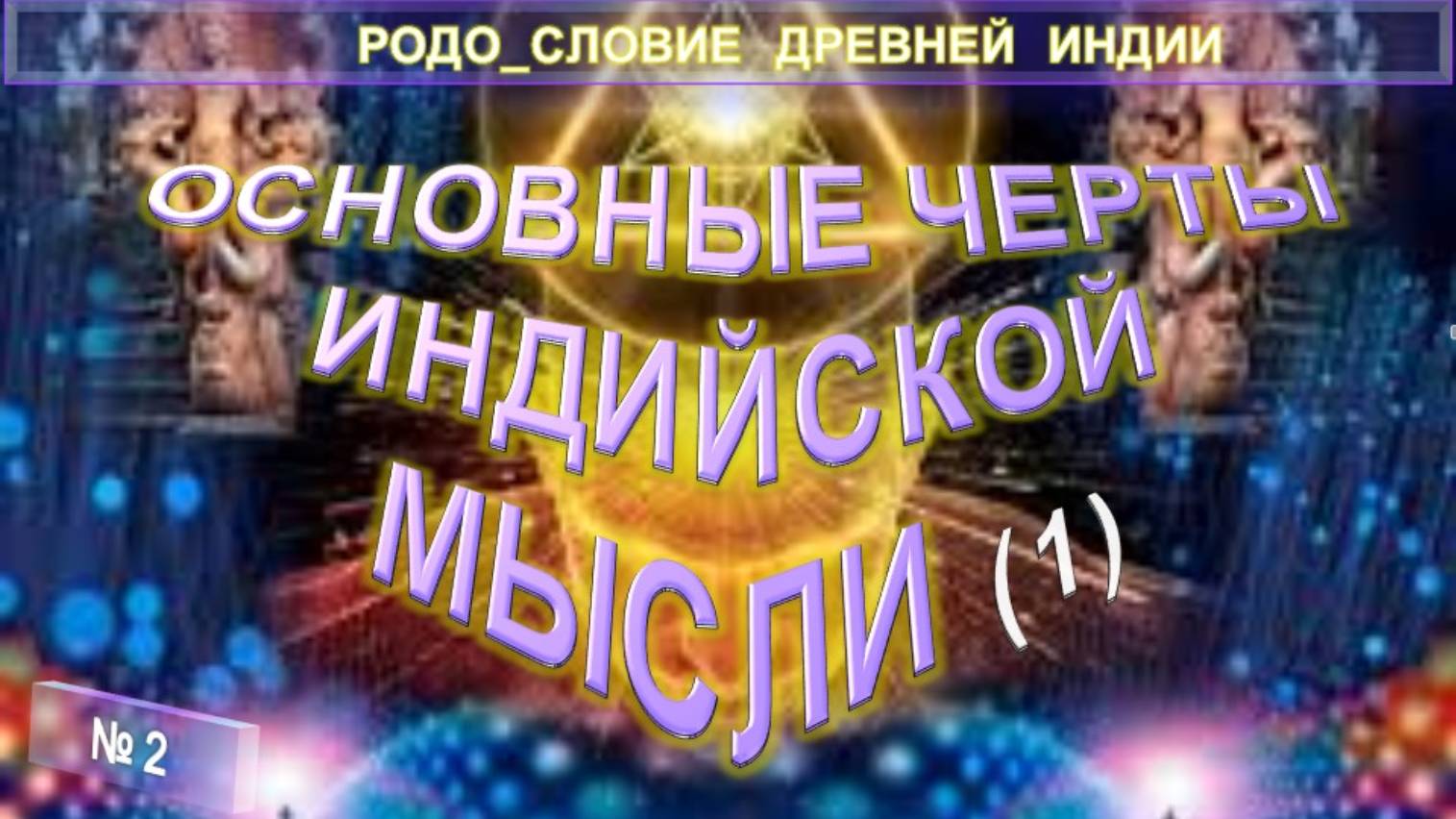 (2) ОСНОВНЫЕ ЧЕРТЫ ИНДИЙСКОЙ МЫСЛИ - РОДОСЛОВИЕ ДРЕВНЕЙ ИНДИИ  -  серия Учителя ПоВедали