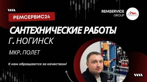 Сантехнические работы Ногинск мкр Полет