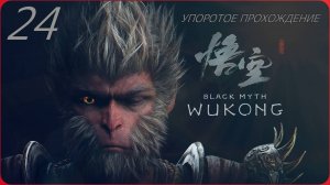 Black Myth WUKONG(24 СЕРИЯ) упоротое прохождение