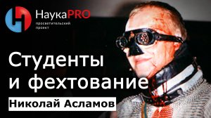 Как связаны средневековое образование и фехтование – Николай Асламов | История Средневековья | ХЕМА