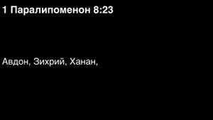 День 106. Библия за год. С митрополитом Иларионом.