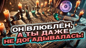 🔥 А ТЫ И НЕ ЗНАЛА! Кто не может перестать мечтать о тебе? | Расклад таро сегодня | Гадание