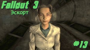 Эскорт | Fallout 3 #013 [Прохождение] | Play GH