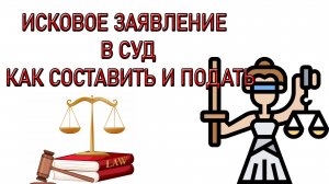 Исковое заявление. Как составить ИСК в СУД. Как подать Исковое Заявление