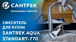 Смеситель для кухни SANTREK AQUA-770 серии STANDART — сочетание надежности, стиля и доступной цены