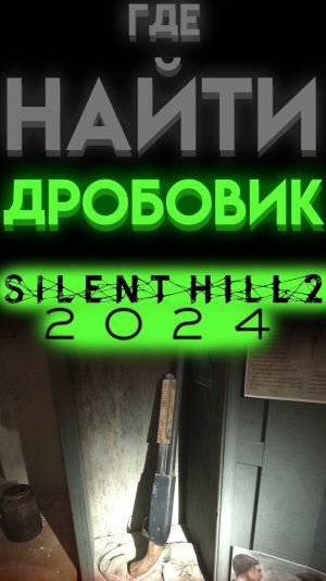 ДРОБОВИК В БОЛЬНИЦЕ БРУКХЕЙВЕН В САЙЛЕНТ ХИЛЛ 2 РЕМЕЙК (Silent Hill 2 Remake)