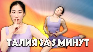 5 минут упражнений для живота не болтая