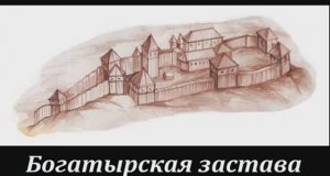 Богатырская застава