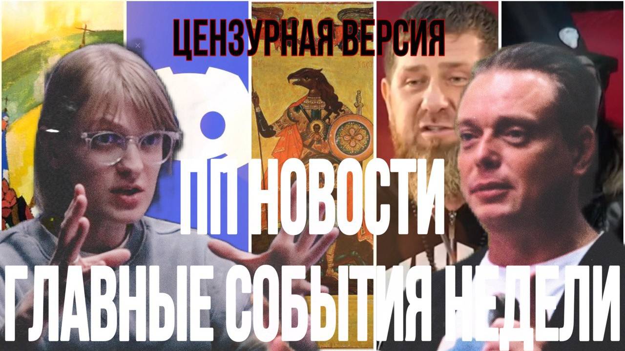 ПП новости. Квадроберы, Депутаты, Discord, ИК №7, Погибшие альпинисты