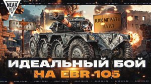 ИДЕАЛЬНЫЙ БОЙ на EBR 105! КАК ИГРАТЬ НА ЛТ НА ГОРОДСКОЙ КАРТЕ?!