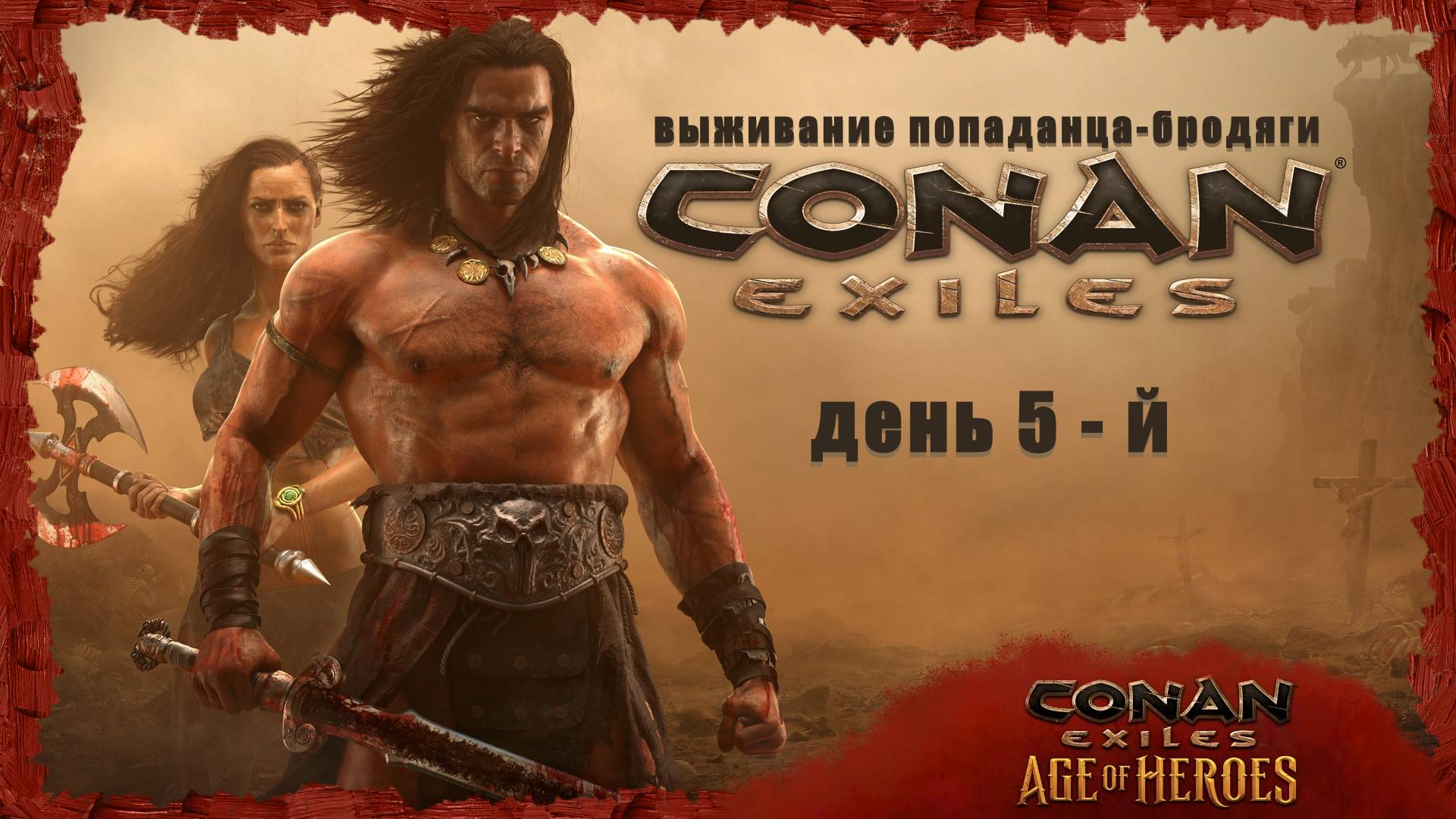 Conan Exiles: Age of Heroes ( день 5-й )