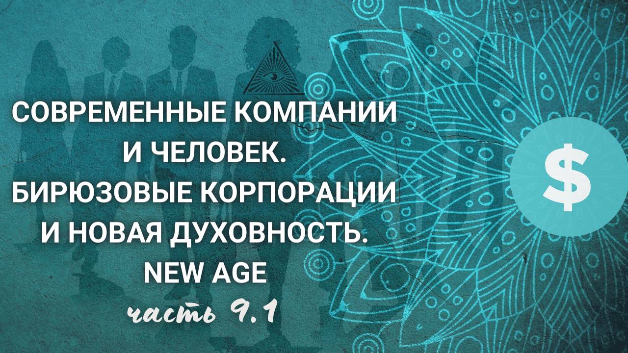 9.1. Учение о Церкви-Теле Христовом. Дети индиго, астрология. Образоват. проект с эзотер. уклоном