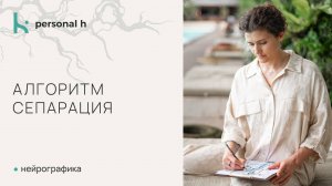 Алгоритм Сепарация