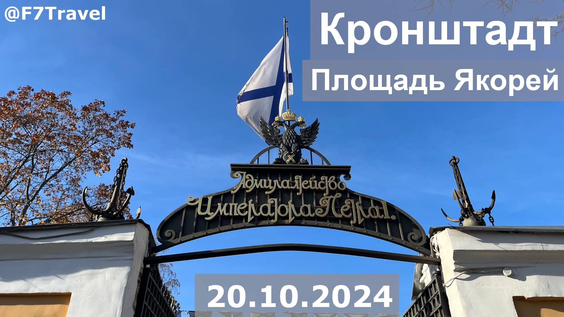Кронштадт. Адмиралтейство Петра I