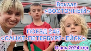 ПОЕЗД 245 «САНКТ-ПЕТЕРБУРГ - ЕЙСК». Как мы ехали к морю 🔥🐳♥️