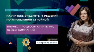 Вебинар: Научитесь внедрять IT-решения по управлению стройкой. 22.10.2024