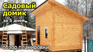 Одноэтажный мини дом 3х5 метров.  Проект каркасного садового дома