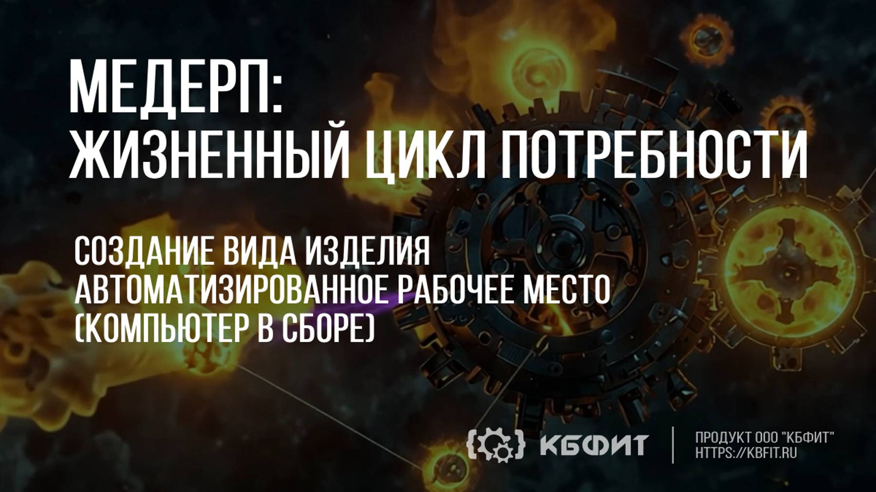 КБФИТ: МЕДЕРП. ЖЦП. Создание вида изделия "Автоматизированное рабочее место (компьютер в сборе)"