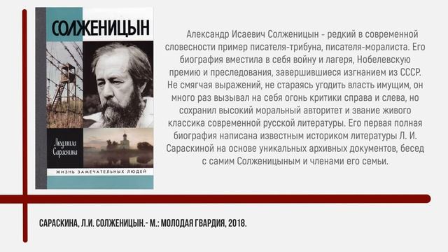 Онлайн выставка книг из серии ЖЗЛ «Имя в истории». ЦГБ им. А.С. Пушкина