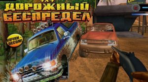 Cabela's 4x4 Off-Road Adventure 3  4х4_ Дорожный беспредел на РУЛЕ