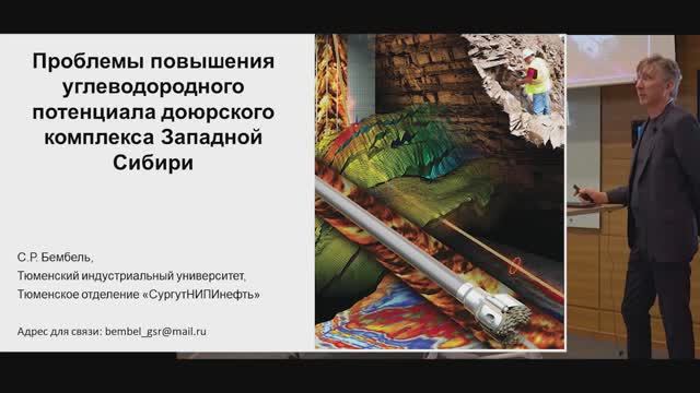 Бембель С.Р. Проблемы повышения углеводородного потенциала доюрского комплекса Западной Сибири