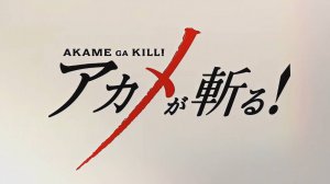 Убийца Акамэ! - Опенинг 2| Akame ga Kill Opening 2| LIAR MASK by Rika Mayama