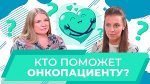 Поддержка в борьбе с раком. Онкосообщества в жизни пациента. Анна Малкова
