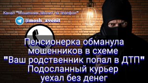 Пенсионерка обманула мошенников в схеме "Ваш родственник попал в ДТП" Курьер уехал без денег